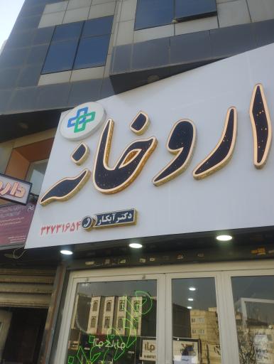 عکس داروخانه دکتر آبکار