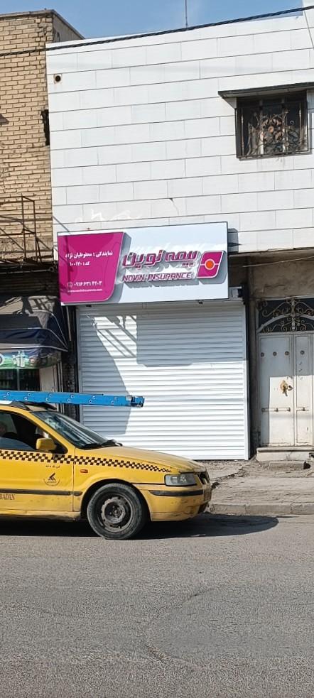 عکس بیمه نوین
