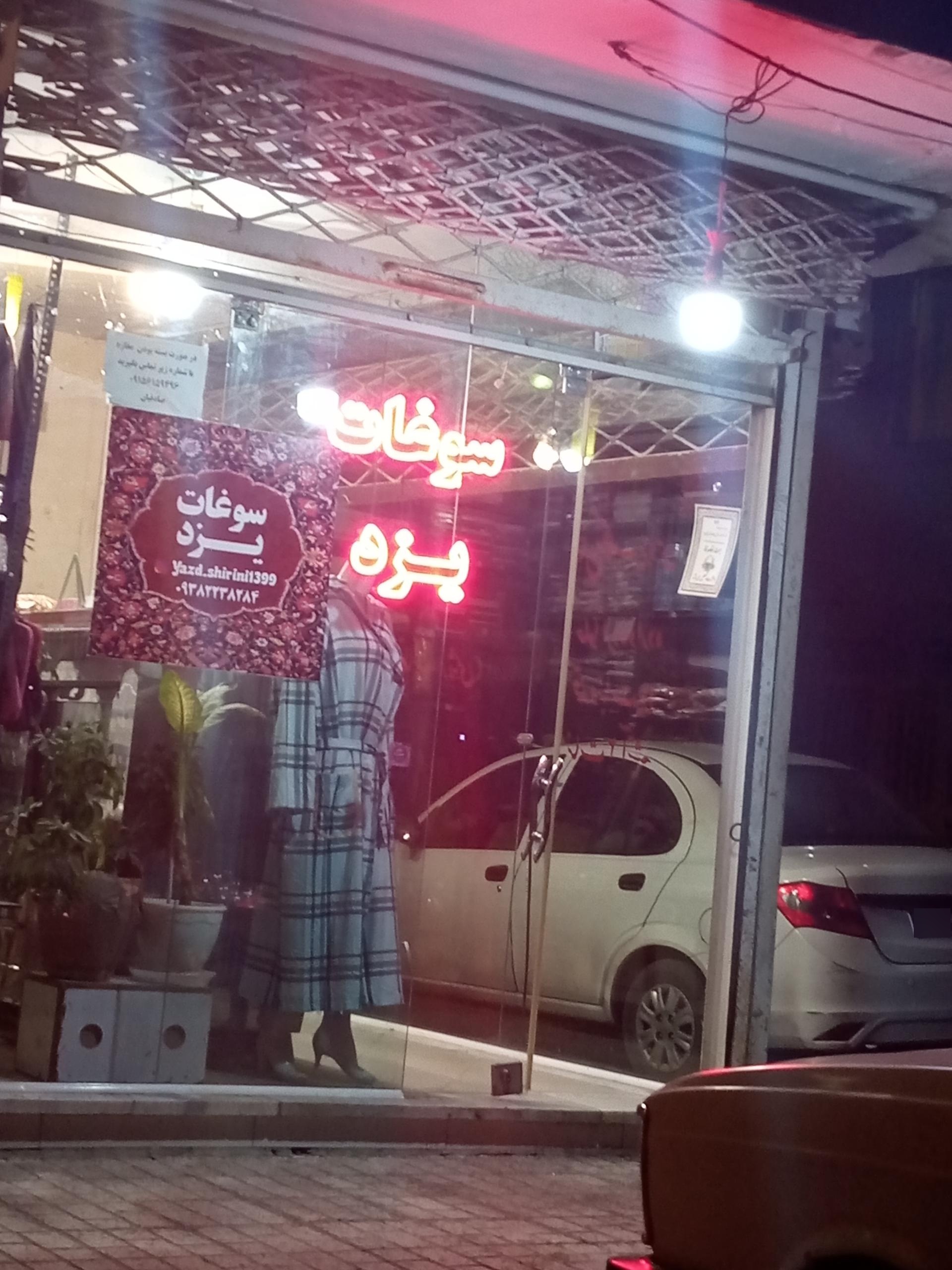 عکس سوغات یزد