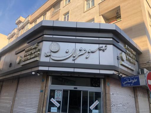 عکس رستوران زعفران اقبال