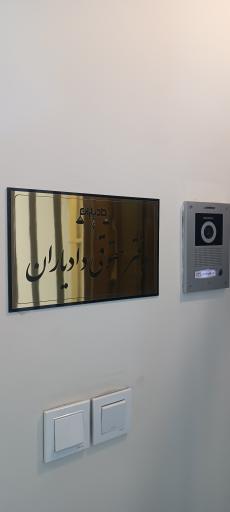 عکس دفتر وکالت دادیاران