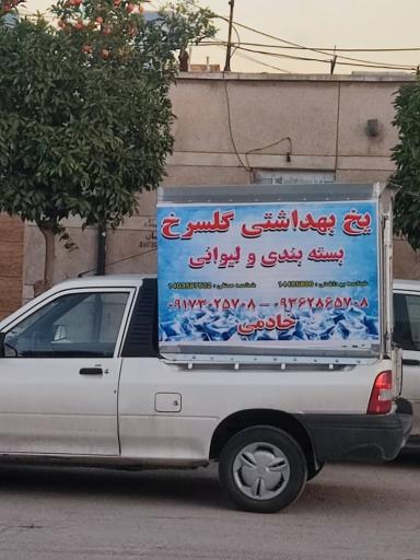 یخ بهداشتی و لیوانی گلسرخ