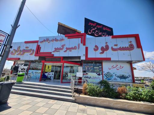 عکس مجتمع خدماتی رفاهی امیرکبیر