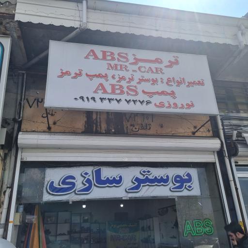 عکس بوستر و پمپ ترمز نوروزی