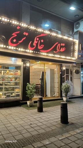 عکس غذای سنتی ترنج