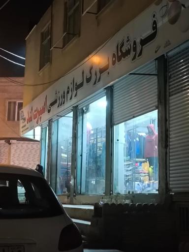عکس فروشگاه بزرگ لوازم ورزشی اسپرت لند