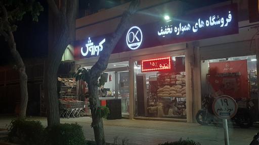 عکس افق کوروش شعبه اصفهان رباط