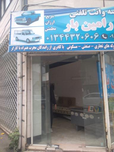 عکس وانت تلفنی رامین بار