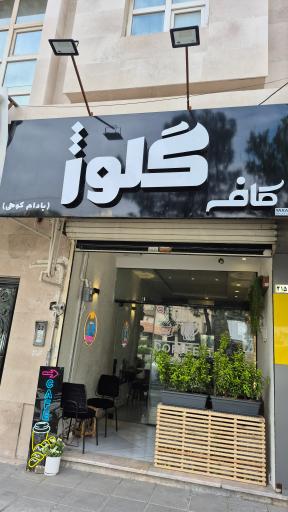 عکس کافی شاپ گِلوژ 