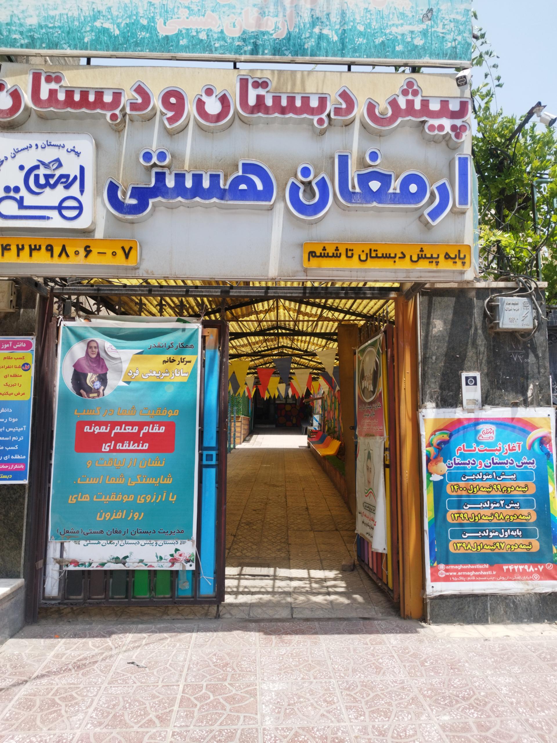 عکس مدرسه ارمغان هستی 