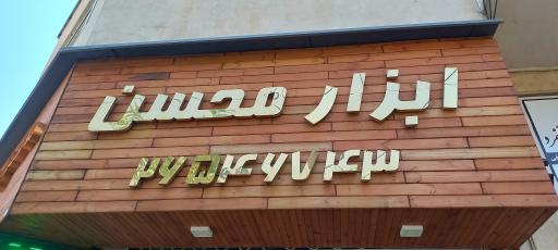 عکس فروشگاه ابزار محسن