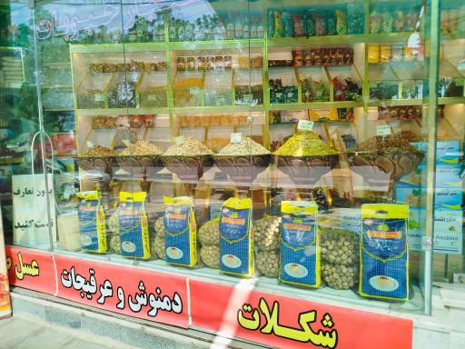 عکس آجیل و خشکبار سخاوت