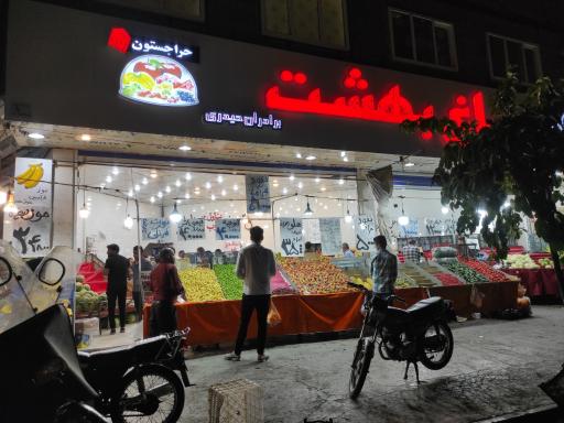 عکس بازار میوه باغ بهشت