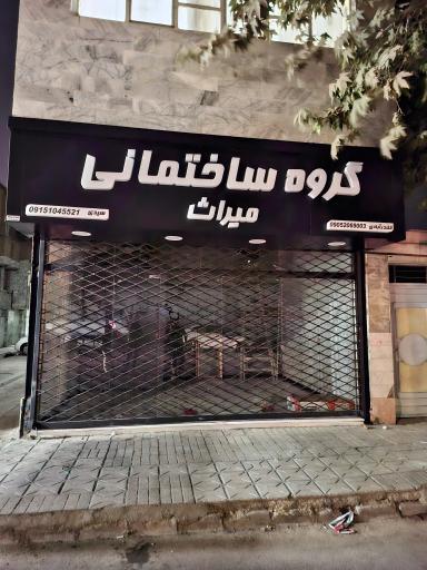 گروه ساختمانی میراث