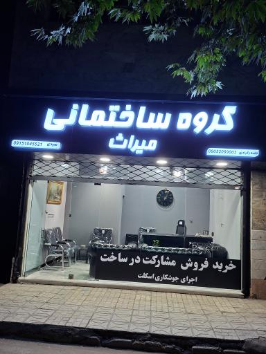 عکس گروه ساختمانی میراث
