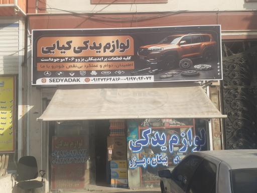 عکس لوازم یدکی کیائی