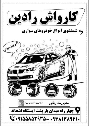 عکس کارواش رادین