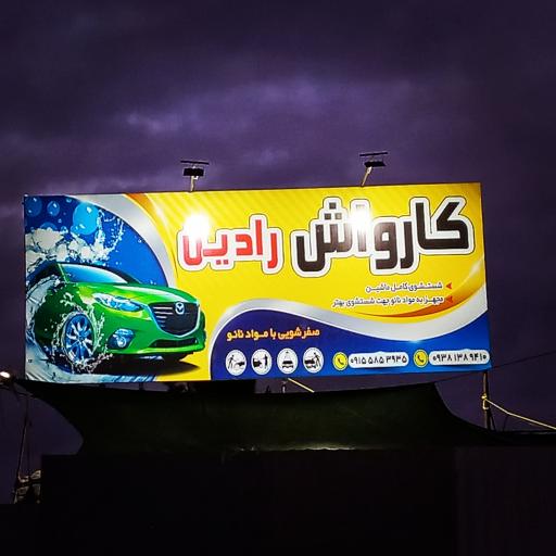 عکس کارواش رادین