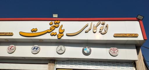 عکس اتو گالری پایتخت