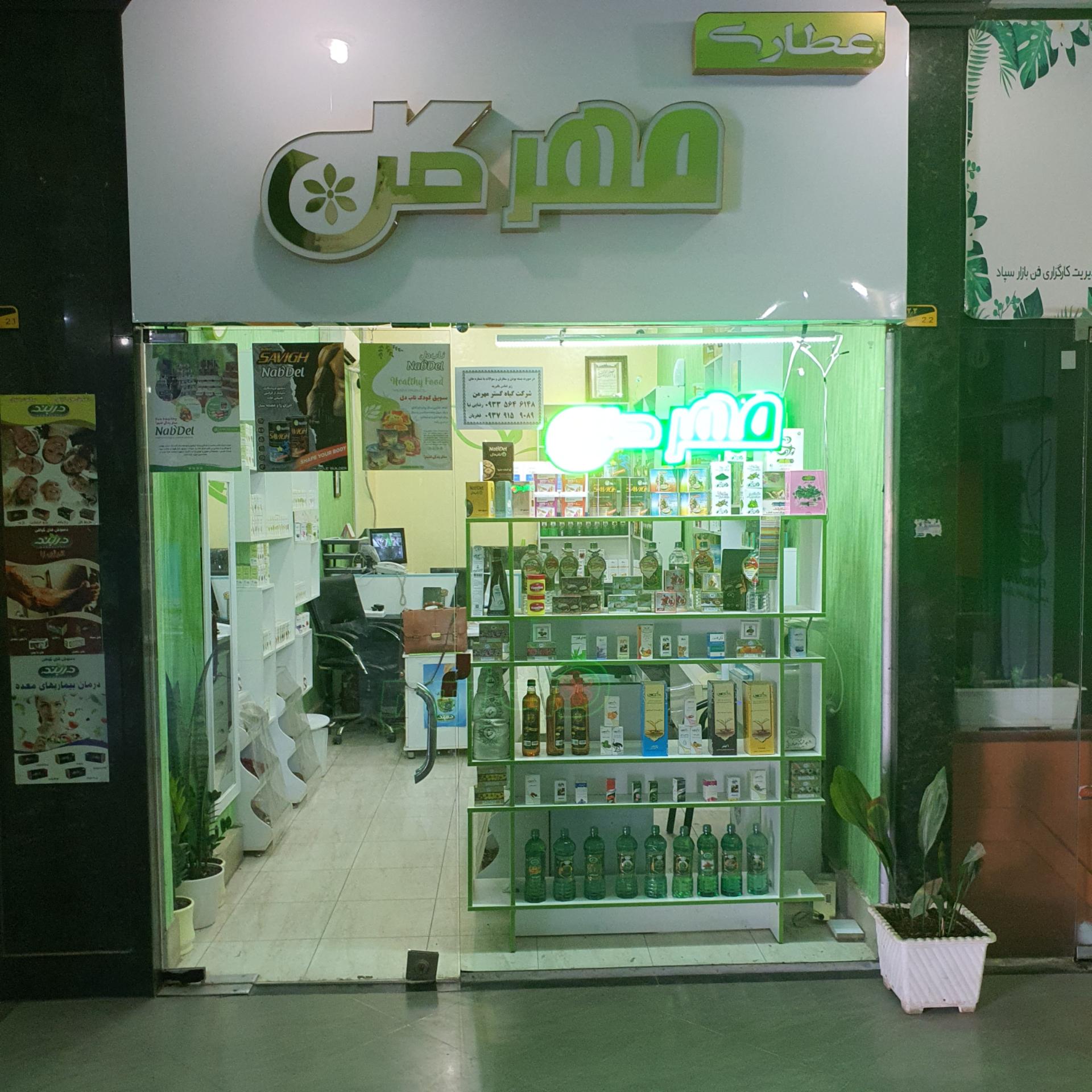 عکس عطاری مهرمن