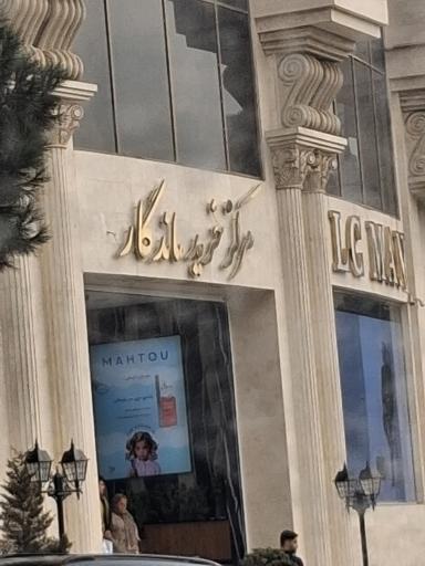 برج ماندگار