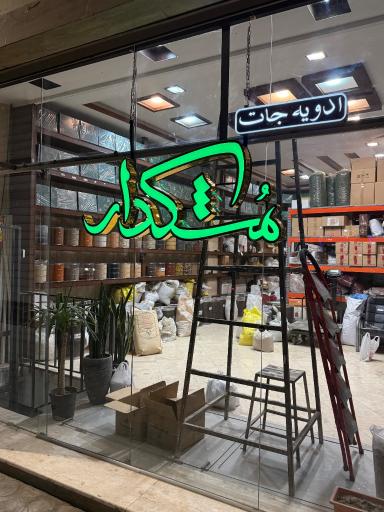عکس عطاری و ادویه‌ جات مشکدار