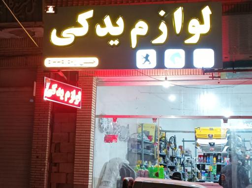 عکس لوازم یدکی حسینی