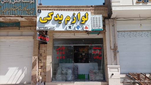 عکس لوازم یدکی حسینی