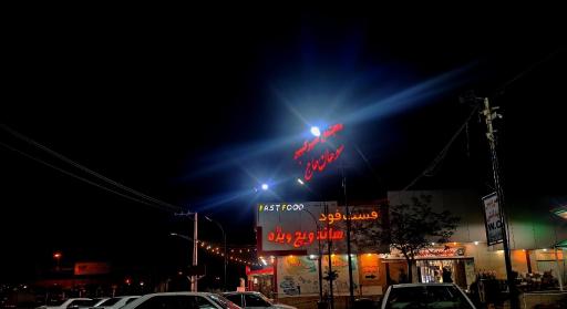 عکس مجتمع خدماتی رفاهی امیرکبیر