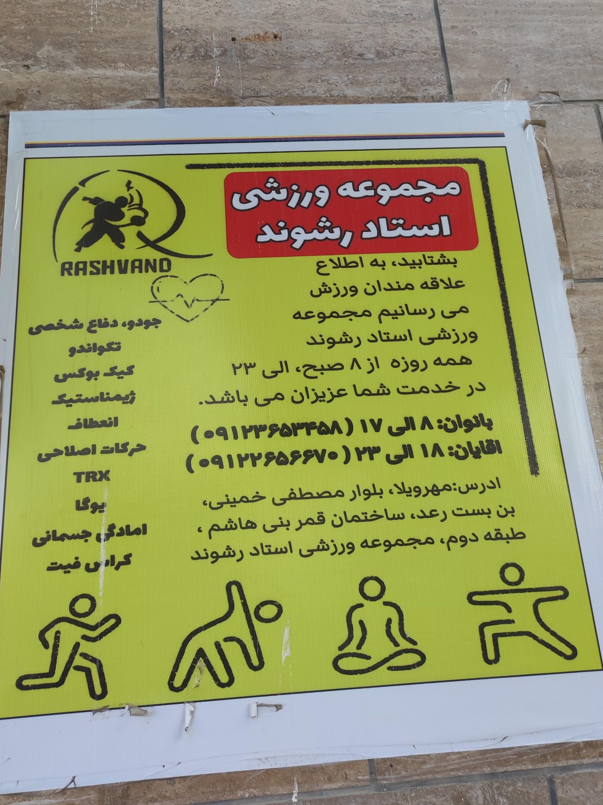 عکس باشگاه استاد رشوند