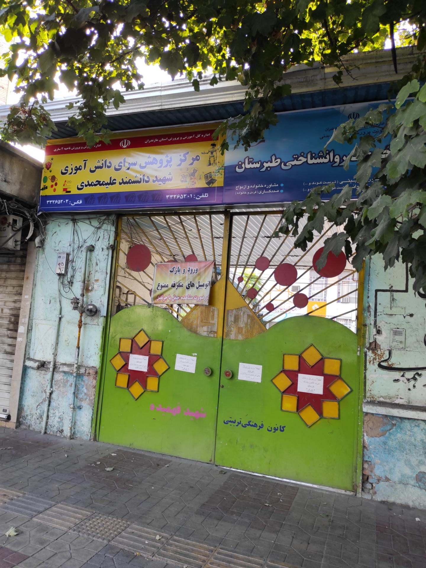 عکس مرکز پژوهش سرای دانش آموزی شهید علیمحمدی