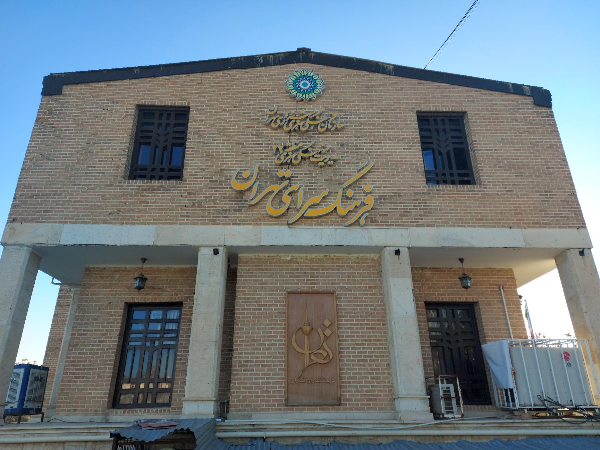 عکس فرهنگسرای تهران