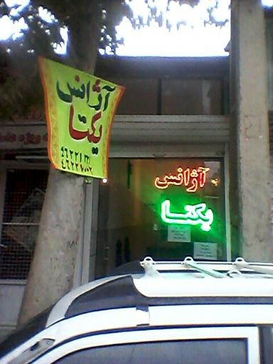 عکس آژانس یکتا