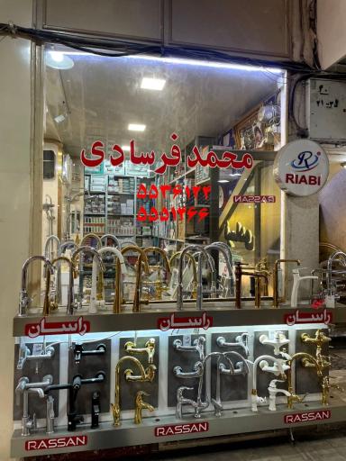 عکس بازرگانی فرسادی راسان