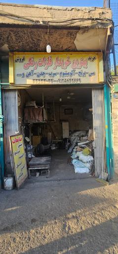 عکس ضایعاتی خریدار اهن فلزات