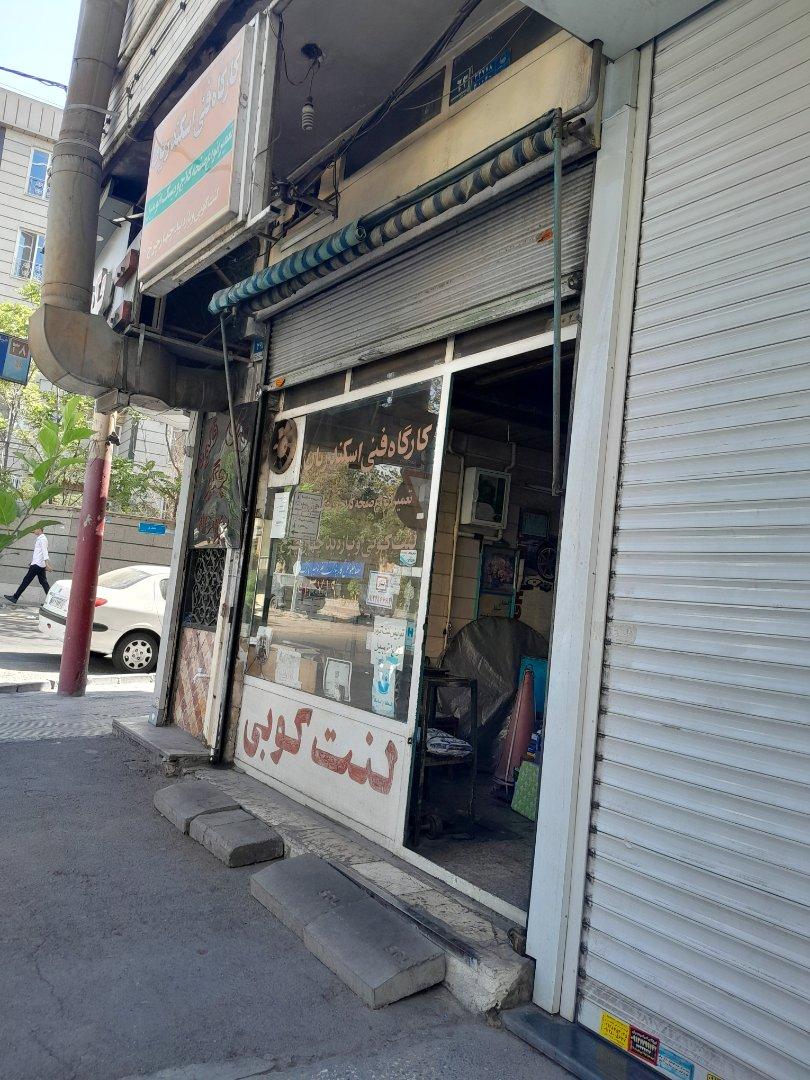 عکس لنت کوبی اسکندریان