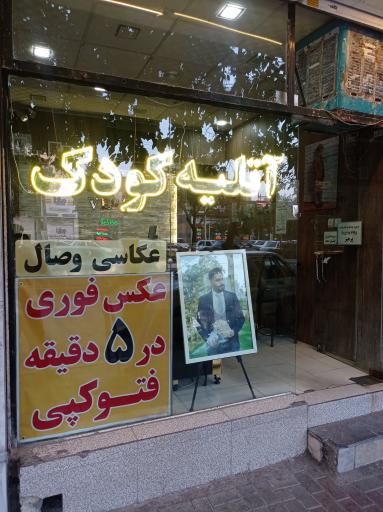عکس عکاسی وصال