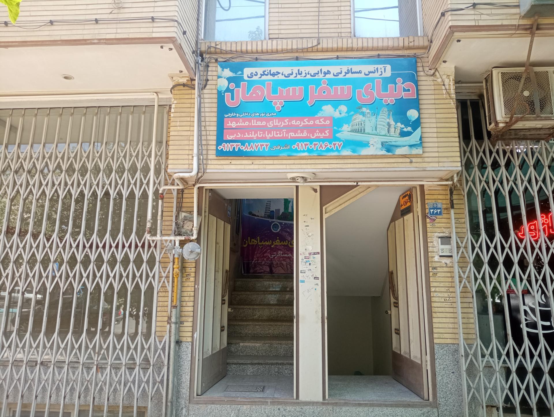 عکس آژانس مسافرتی دنیای سفر سپاهان
