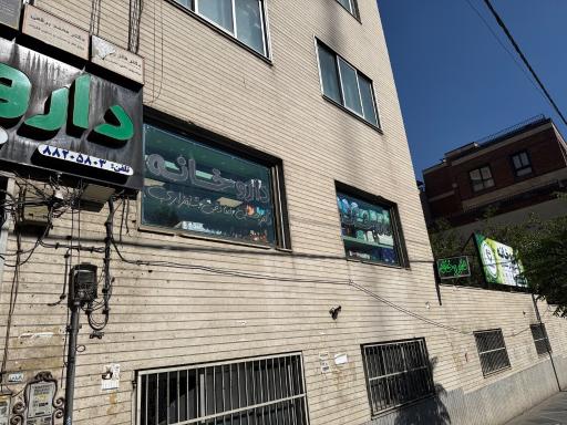 عکس داروخانه دکتر هستی صادقی