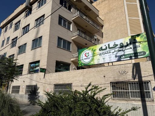 عکس داروخانه دکتر هستی صادقی