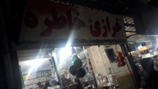 عکس خرازی خاطره