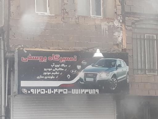 عکس تعمیرگاه یوسفی 
