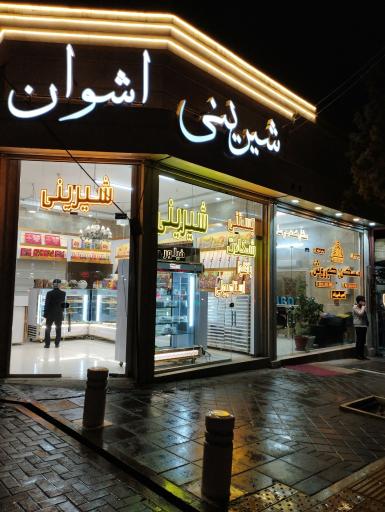 عکس شیرینی اشوان