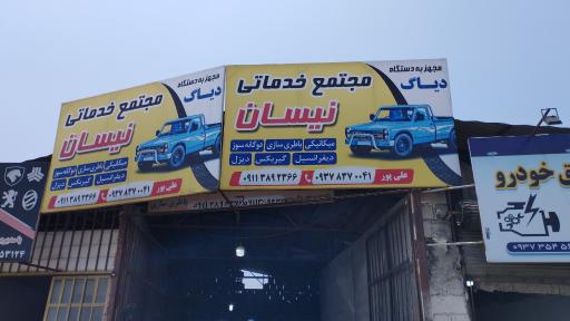عکس مجتمع خدماتی نیسان (بابل)