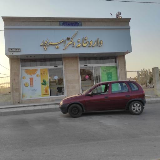عکس داروخانه دکتر امیرپور