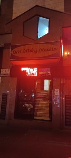 ساختمان پزشکان آوین