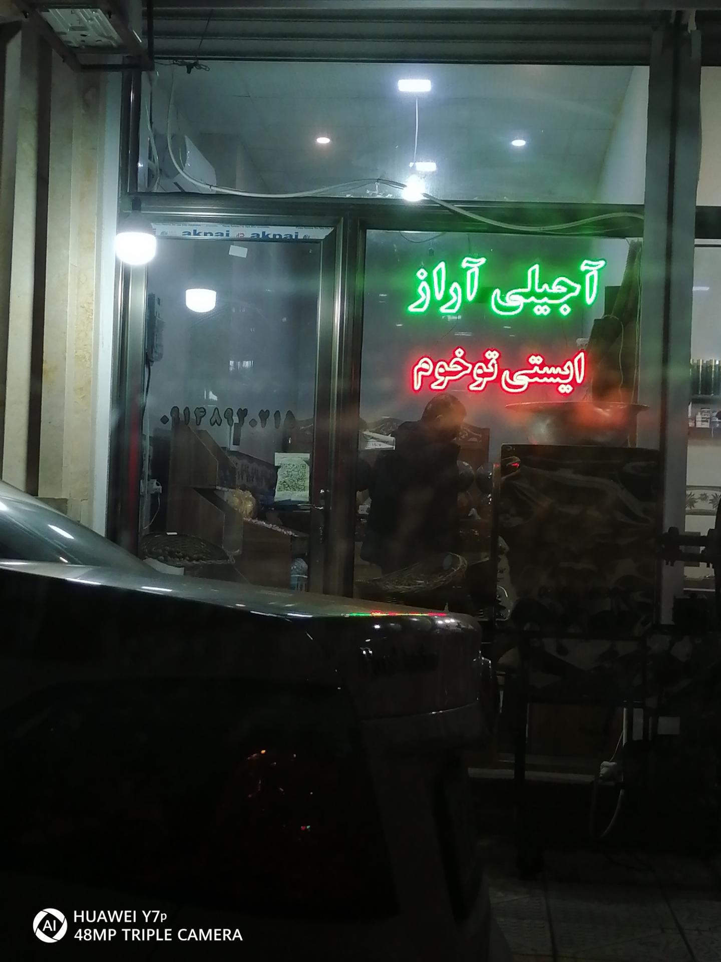 عکس آجیلی آراز 