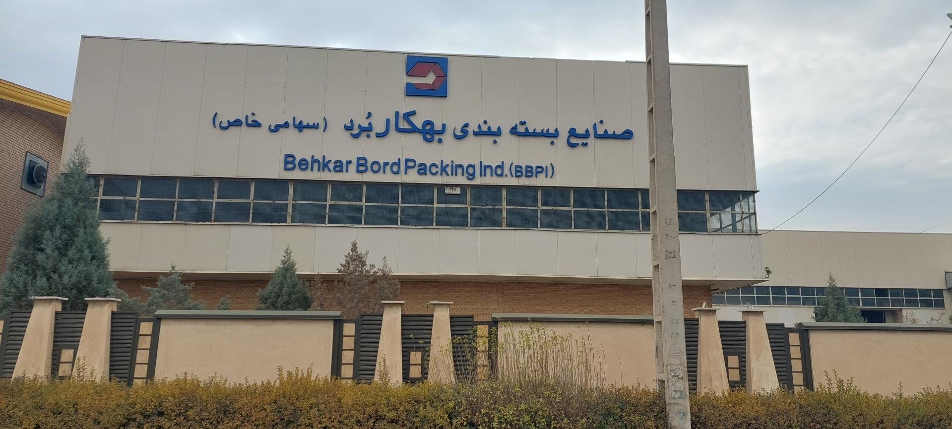 عکس شرکت صنایع بسته بندی بهکاربرد