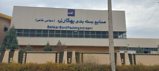 عکس شرکت صنایع بسته بندی بهکاربرد