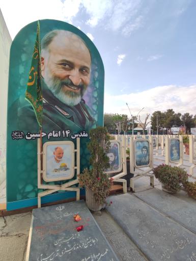 عکس مزار سردار شهید سرلشکر سید محمد حجازی